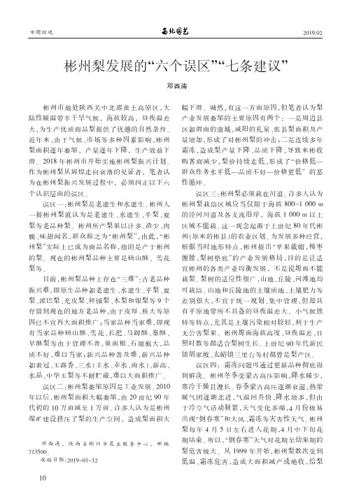 彬州梨发展的“六个误区”“七条建议”