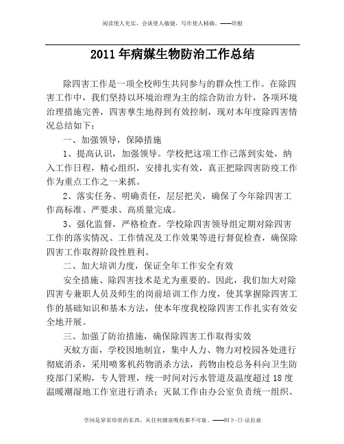 2011年病媒生物防治工作总结