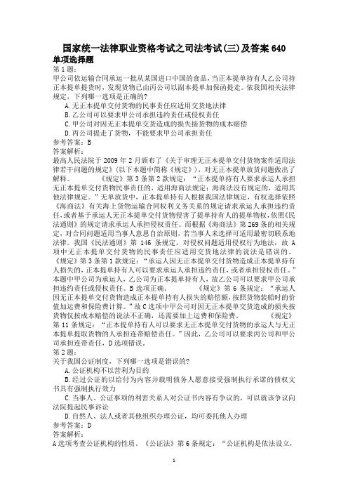 国家统一法律职业资格考试之司法考试(三)及答案640