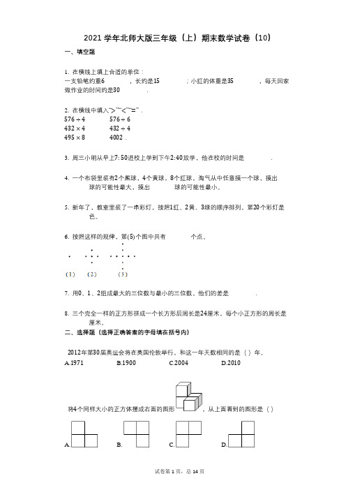 2021年-有答案-北师大版三年级(上)期末数学试卷(10)