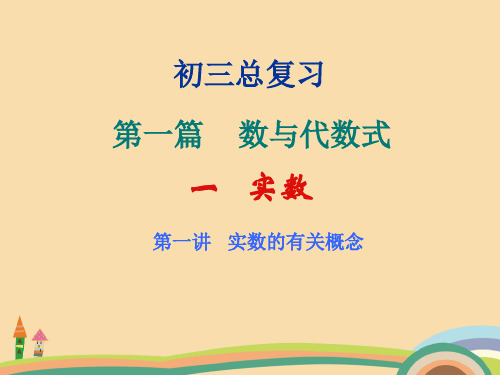 九年级数学实数的有关概念PPT教学课件