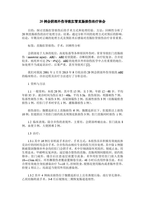 20例会阴部外伤导致肛管直肠损伤治疗体会