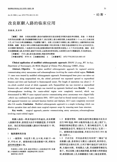 改良眶颧入路的临床应用