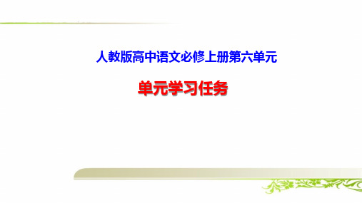 人教版高中语文必修上册第六单元学习任务和同步练习题