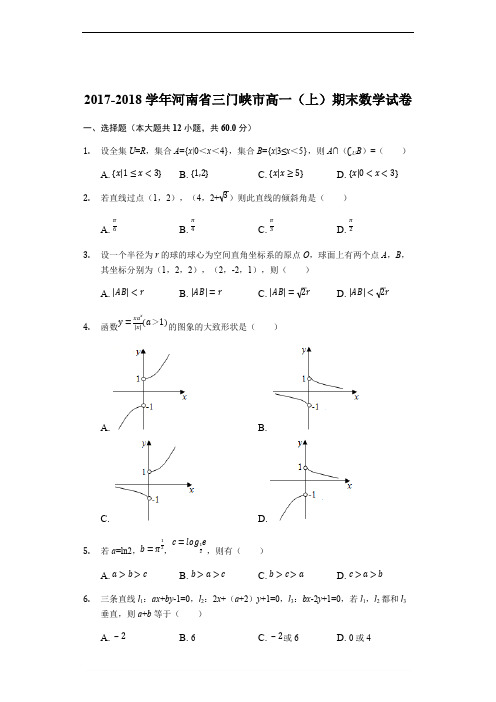 河南省三门峡市2017-2018学年高一上学期期末考试数学试题(精品Word版,含答案解析)