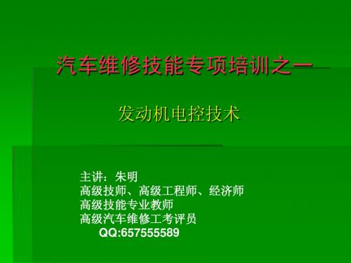朱明-发动机电控技术-汽车维修