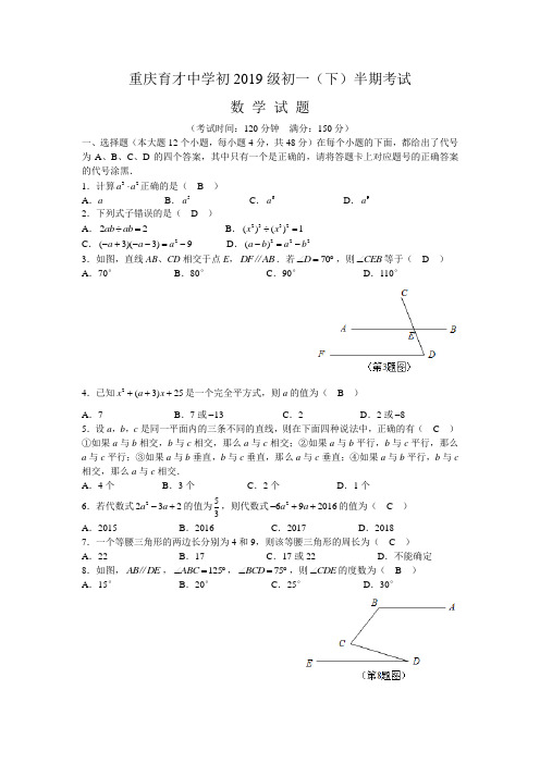 重庆育才中学 2016-2017学年 七年级下 半期测试卷(含答案)