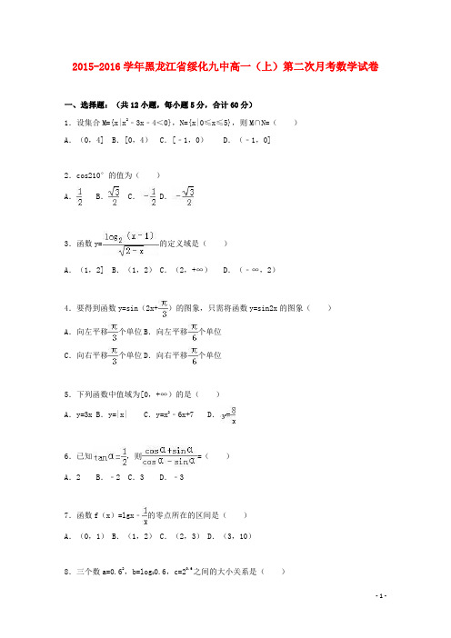 黑龙江省绥化九中2015-2016学年高一数学上学期第二次月考试卷(含解析)
