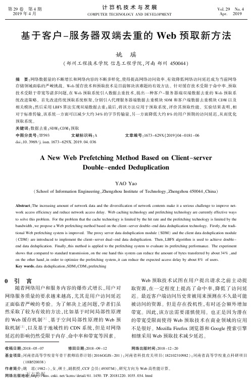 基于客户-服务器双端去重的Web预取新方法