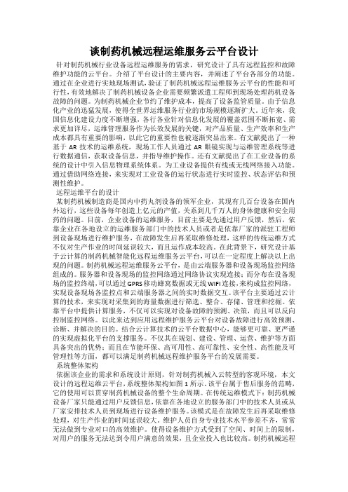 谈制药机械远程运维服务云平台设计