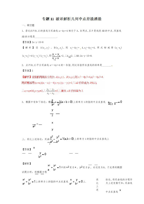 高考数学高频压轴十五大专题突破——专题11 破译解析几何中点差法通法