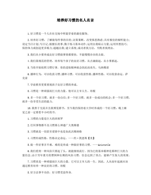 培养好习惯的名人名言