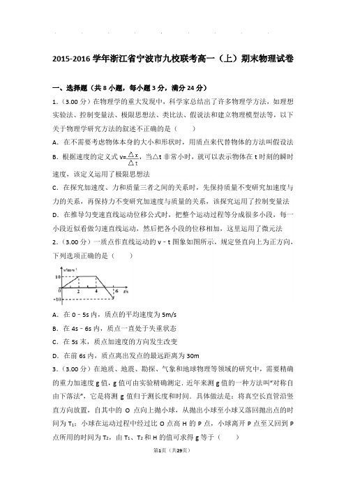 2015-2016年浙江省宁波市九校联考高一(上)期末物理试卷与解析答案