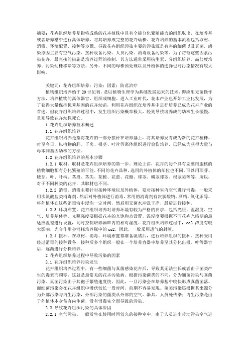 花卉组织培养中污染的发生与防范治疗