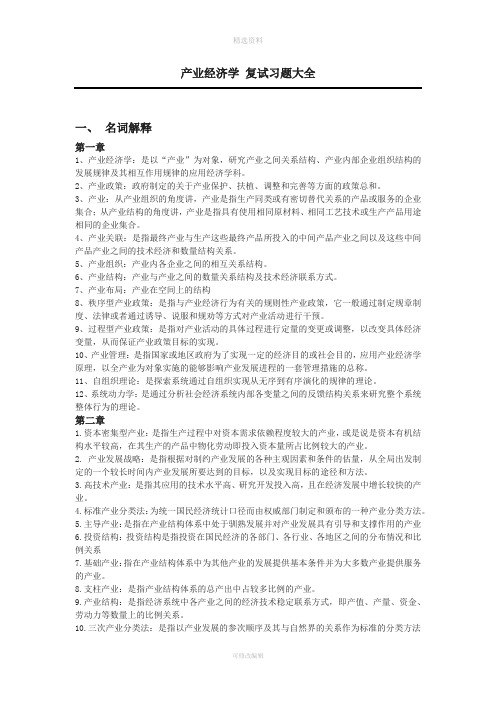 产业经济学研究生复试习题大全