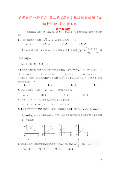 高考数学一轮复习 第二章《函数》精编配套试题(含解析)理 新人教A版