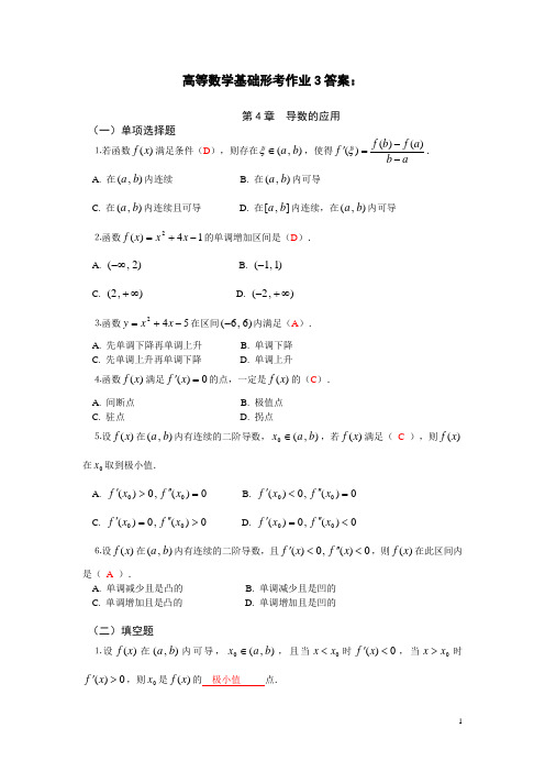 形考作业3答案(高等数学基础)