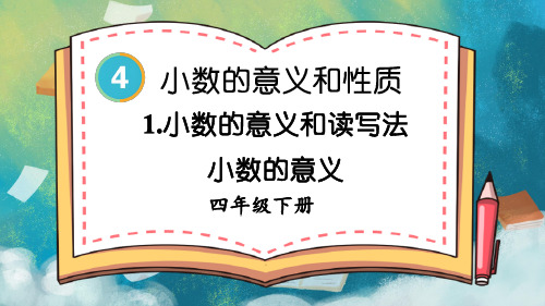 四年级数学下册教学课件《小数的意义》