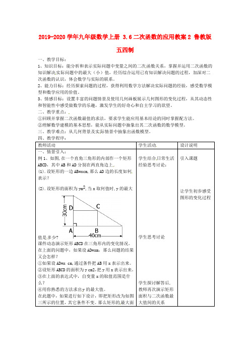 2019-2020学年九年级数学上册 3.6二次函数的应用教案2 鲁教版五四制.doc