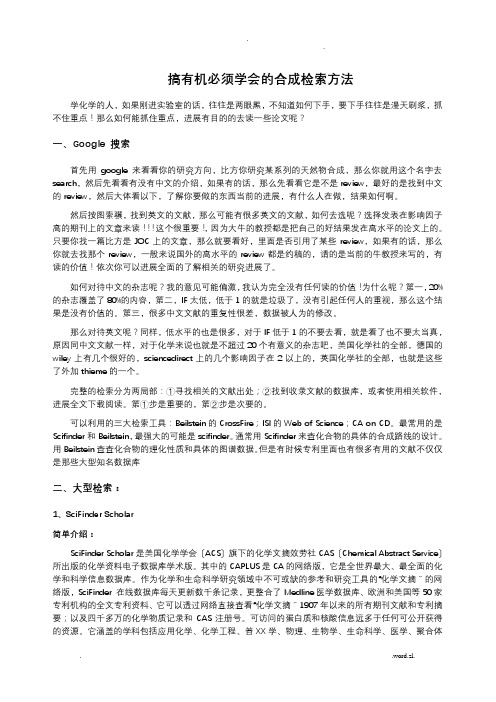搞有机必须学会的合成检索方法