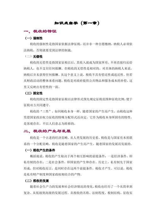 税收筹划知识点自学1