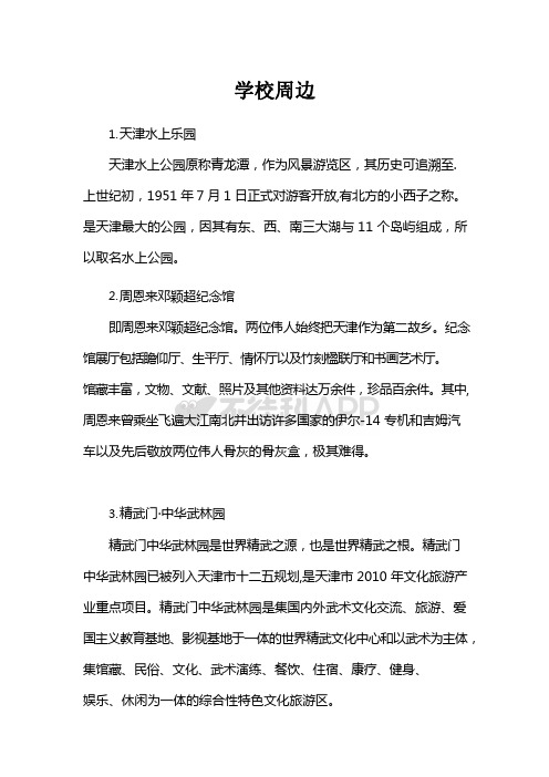 天津师范大学津沽学院校园周边