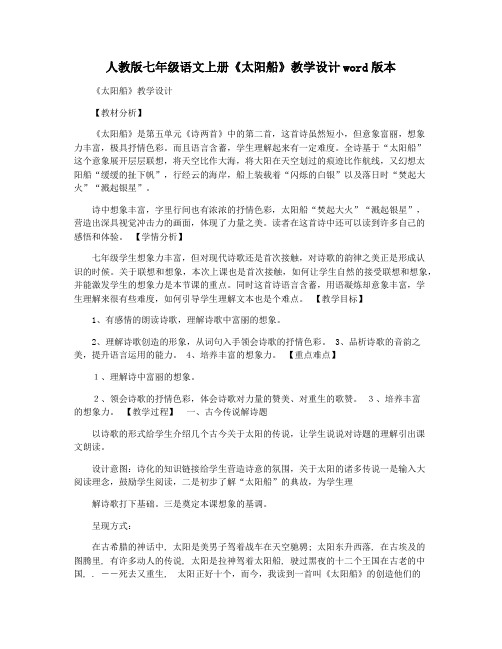 人教版七年级语文上册《太阳船》教学设计word版本