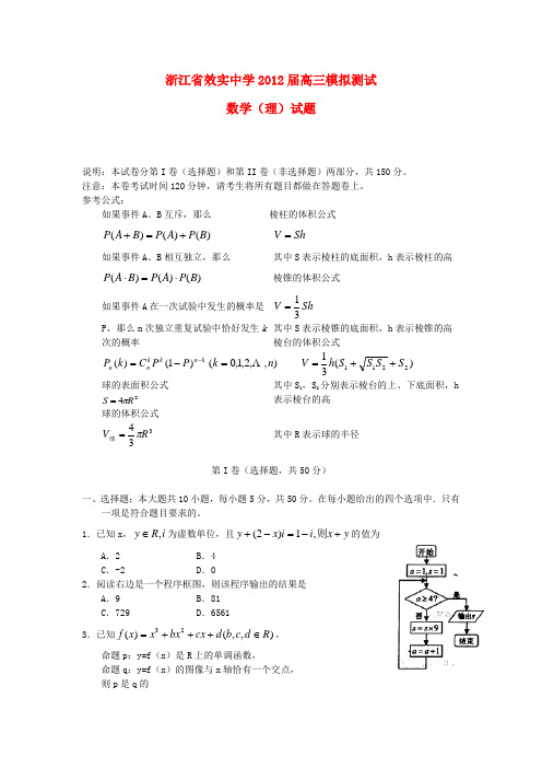 浙江省效实中学高三数学5月模拟测试试题 理