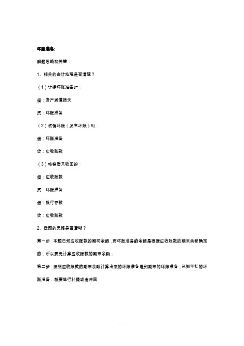 坏账准备(练习)