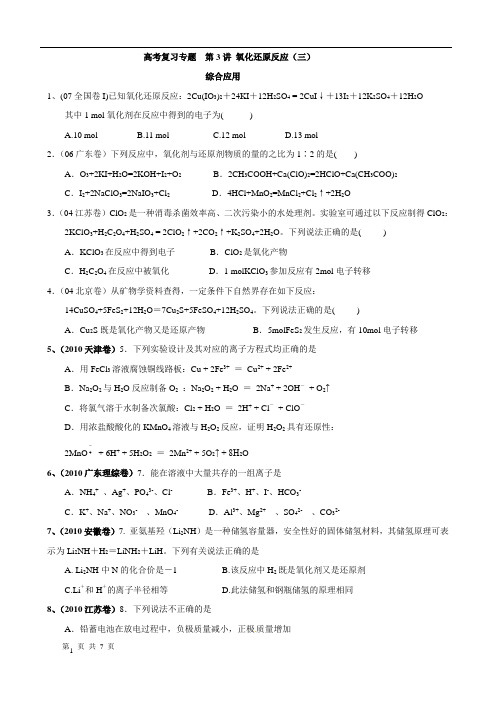 高考复习专题  第3讲 氧化还原反应 综合应用