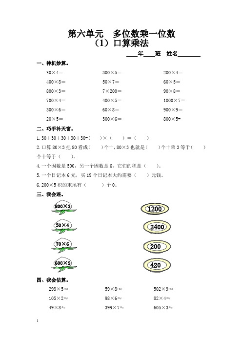 (新人教版)三年级数学上册第六单元口算乘法练习题