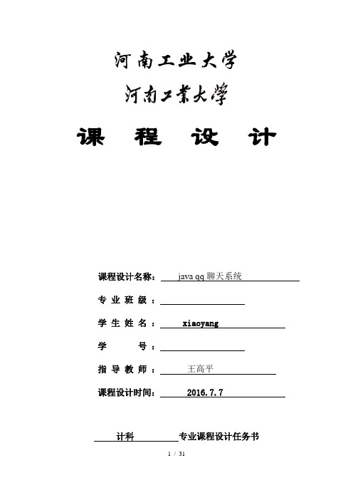 java课程设计报告qq聊天