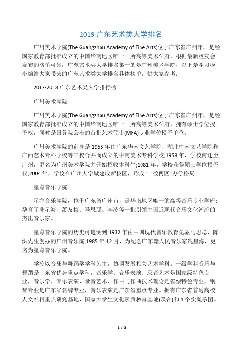 2019广东艺术类大学排名
