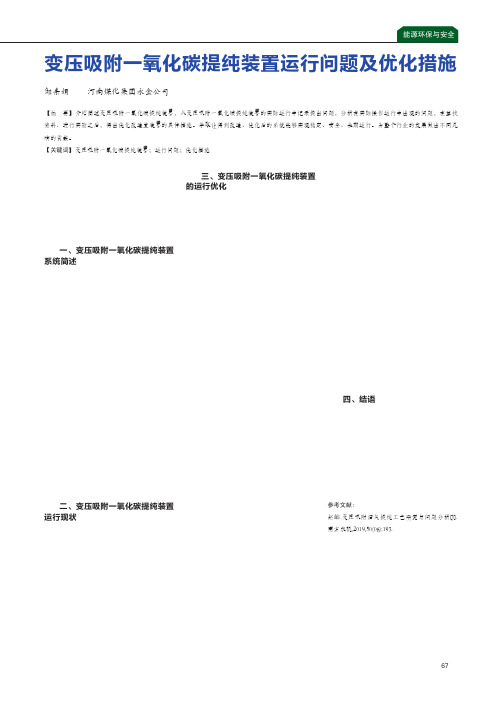 变压吸附一氧化碳提纯装置运行问题及优化措施