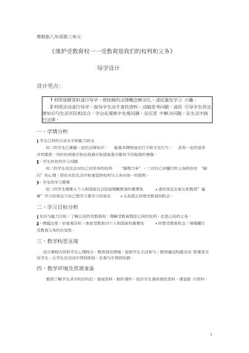唐红丽《维护受教育权》教学设计