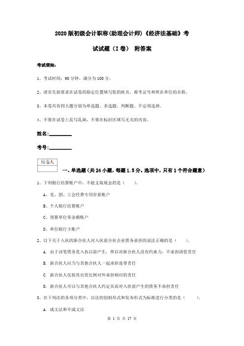 2020版初级会计职称(助理会计师)《经济法基础》考试试题(I卷) 附答案