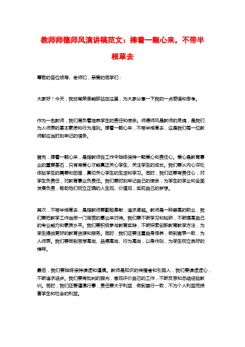 教师师德师风演讲稿范文：捧着一颗心来,不带半根草去