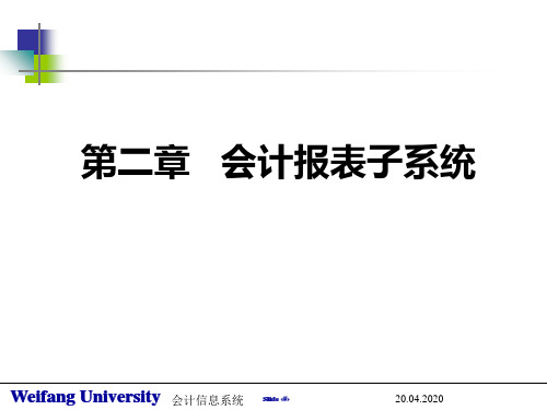 会计报表子系统春季财经技能高考PPT课件