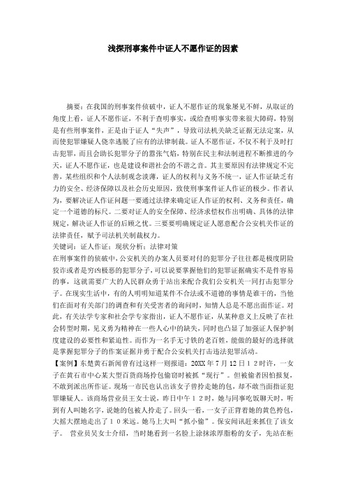 浅探刑事案件中证人不愿作证的因素