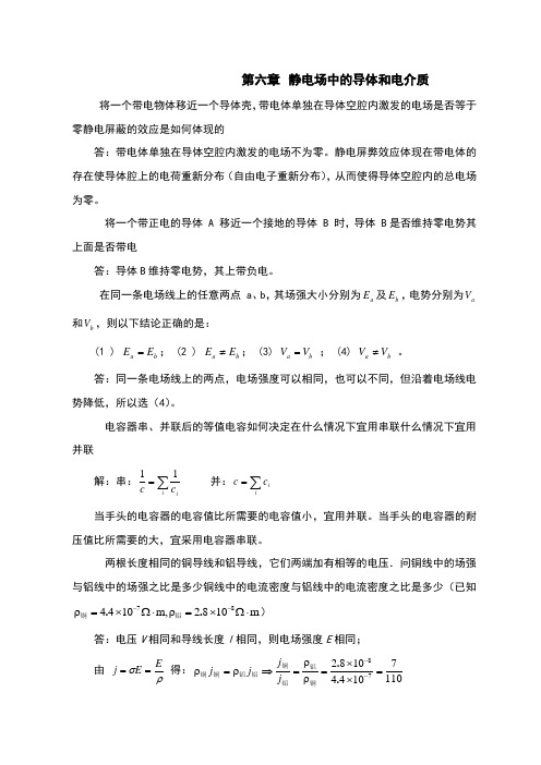 静电场中的导体和电介质