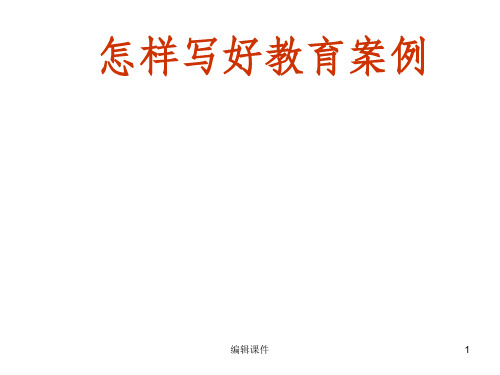 怎样写好教育案例ppt课件