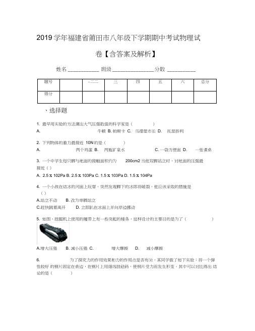 2019学年福建省莆田市八年级下学期期中考试物理试卷【含答案及解析】
