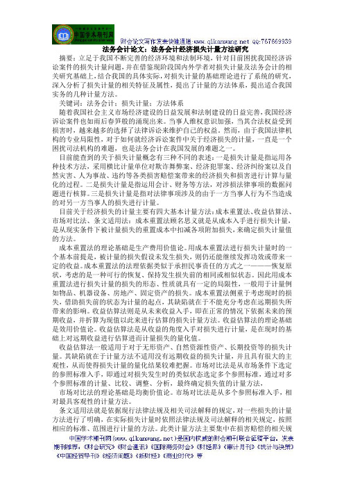 法务会计论文：法务会计经济损失计量方法研究