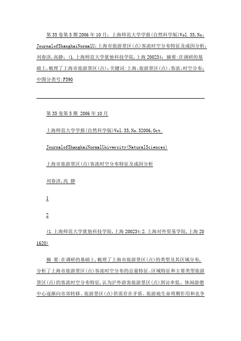 上海市旅游景区(点)客流时空分布特征及成因分析
