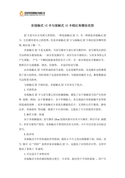非接触式IC卡与接触式IC卡相比有哪些优势