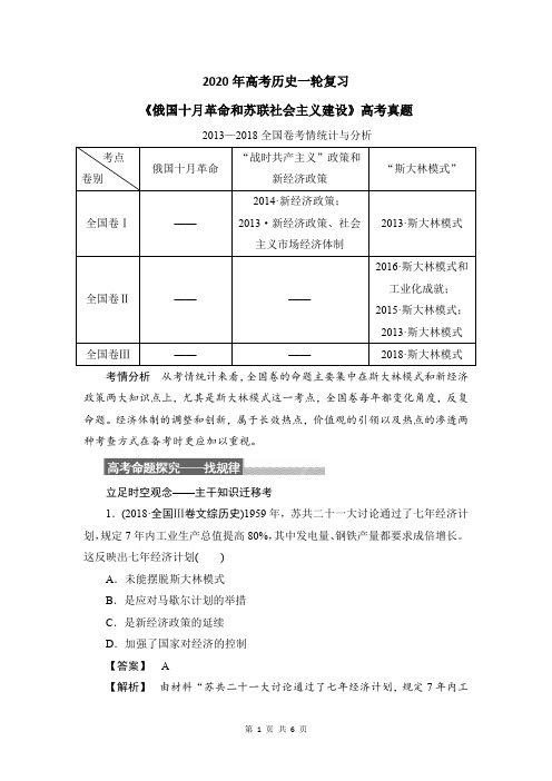 2020年高考历史一轮复习：《俄国十月革命和苏联社会主义建设》高考真题