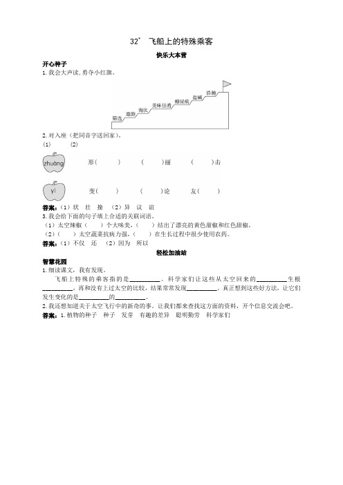 新人教版小学四年级语文上册课课练(共103套)第七册优化练习 飞船上的特殊乘客试题及答案