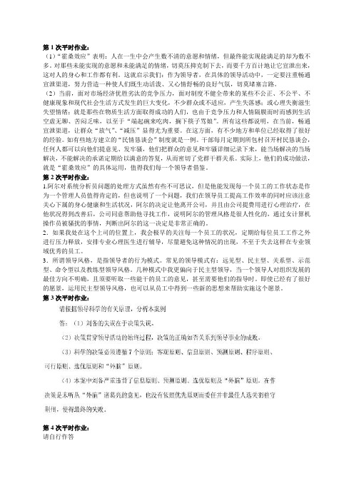 电大领导科学与艺术平时作业答案