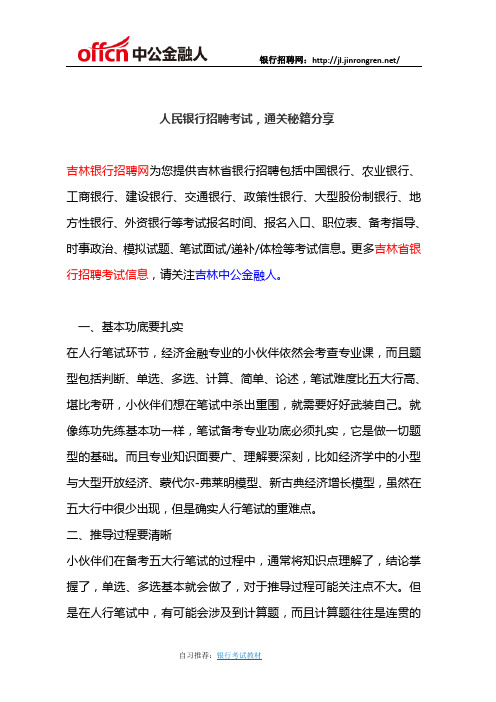 人民银行招聘考试,通关秘籍分享