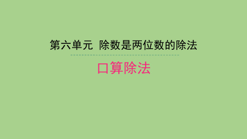 四年级数学上册第六单元除数是两位数的除法课件